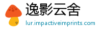 逸影云舍